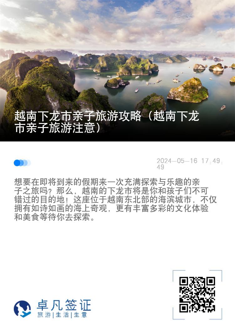 越南下龙市亲子旅游攻略（越南下龙市亲子旅游注意）