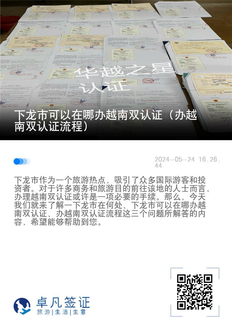 下龙市可以在哪办越南双认证（办越南双认证流程）