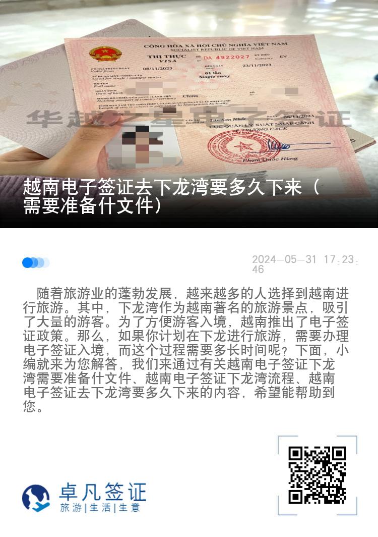 越南电子签证去下龙湾要多久下来（需要准备什文件）