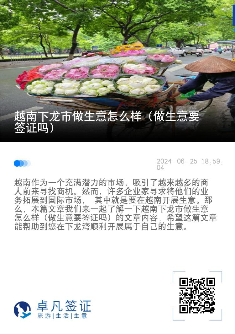 越南下龙市做生意怎么样（做生意要签证吗）