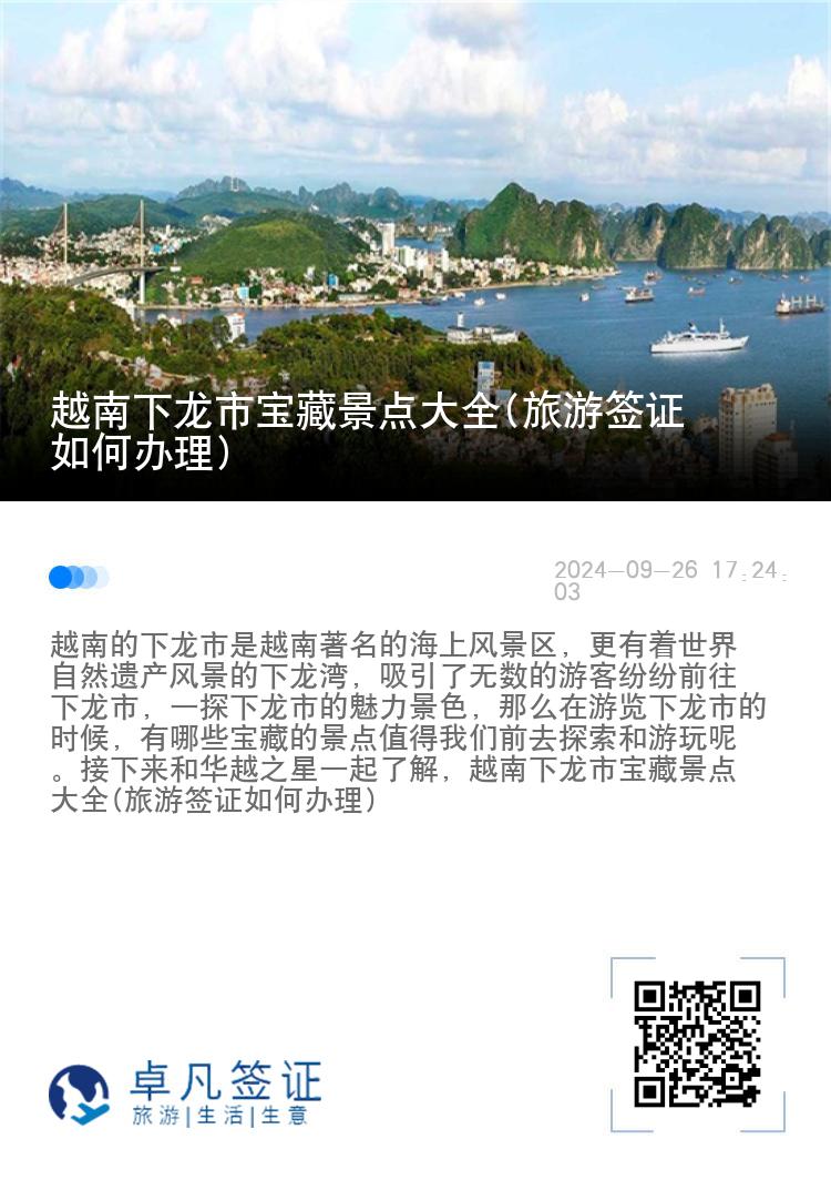 越南下龙市宝藏景点大全(旅游签证如何办理)