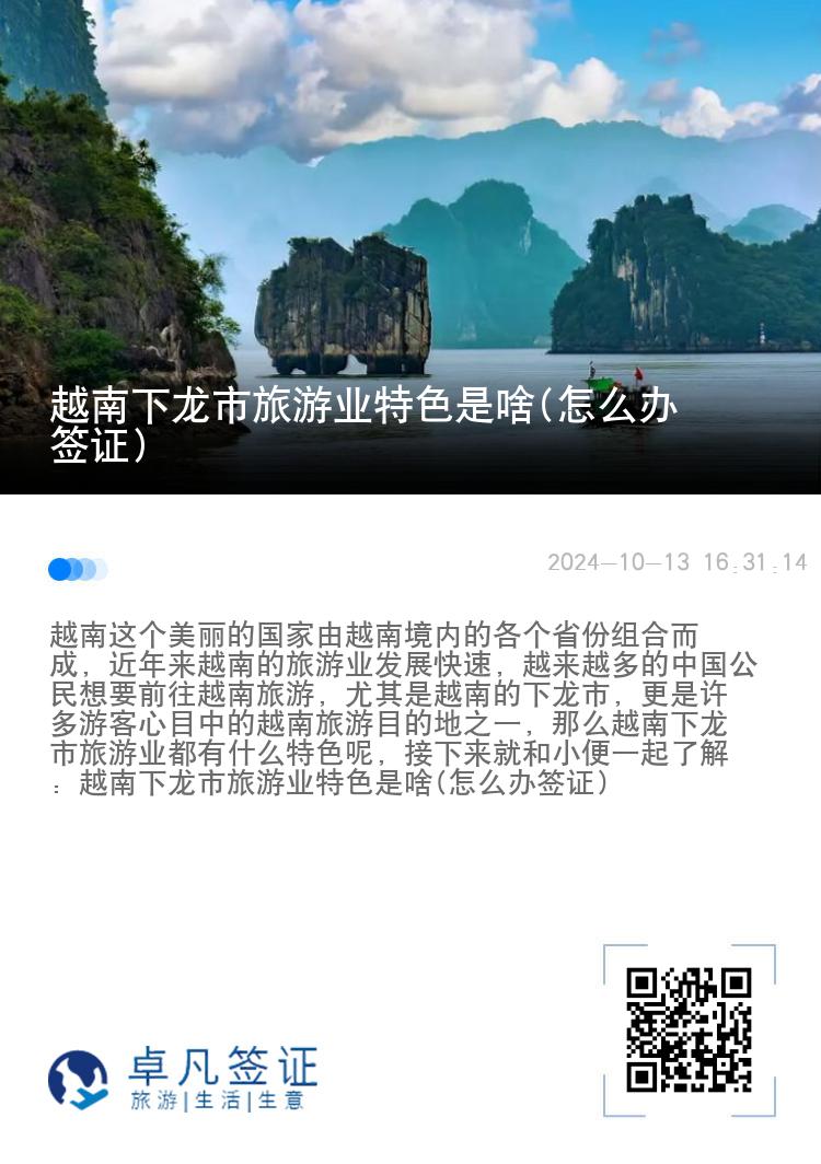 越南下龙市旅游业特色是啥(怎么办签证)