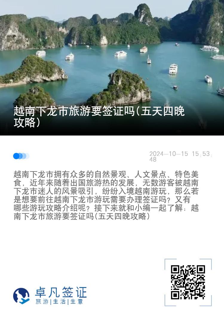 越南下龙市旅游要签证吗(五天四晚攻略)