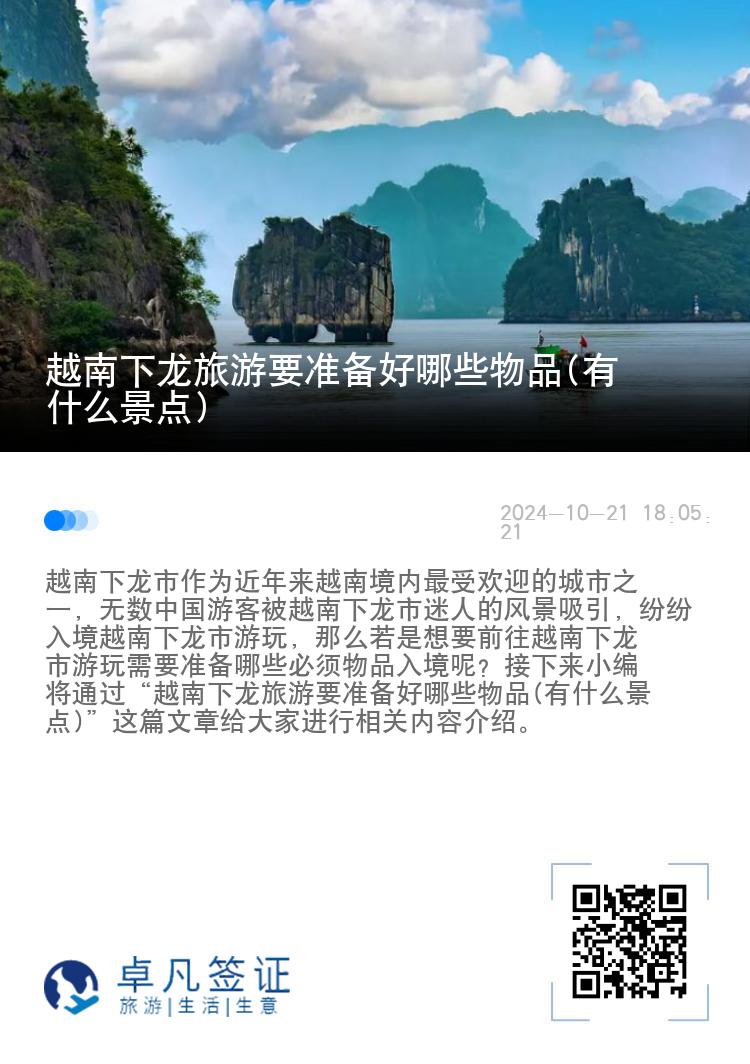 越南下龙旅游要准备好哪些物品(有什么景点)