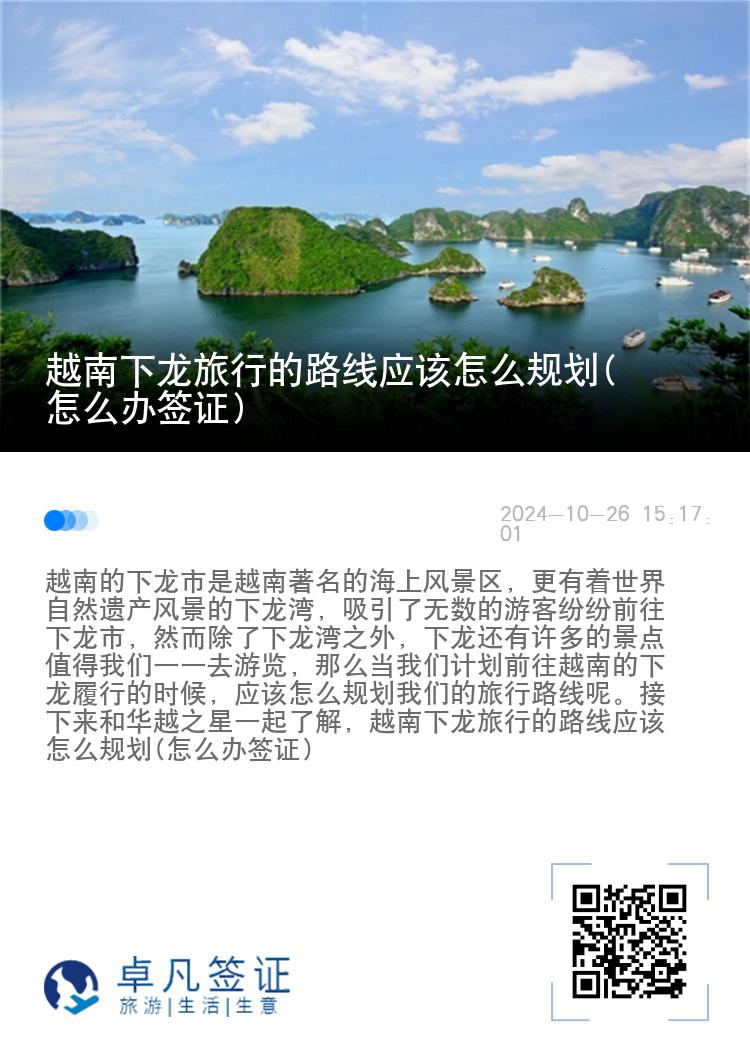 越南下龙旅行的路线应该怎么规划(怎么办签证)