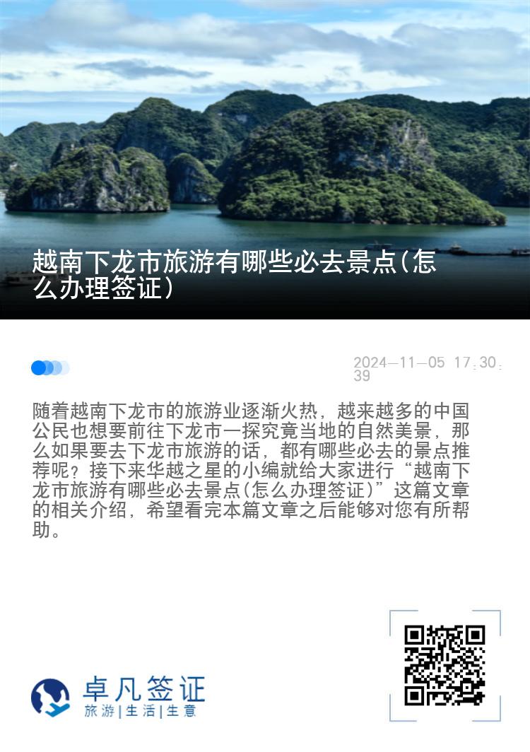 越南下龙市旅游有哪些必去景点(怎么办理签证)