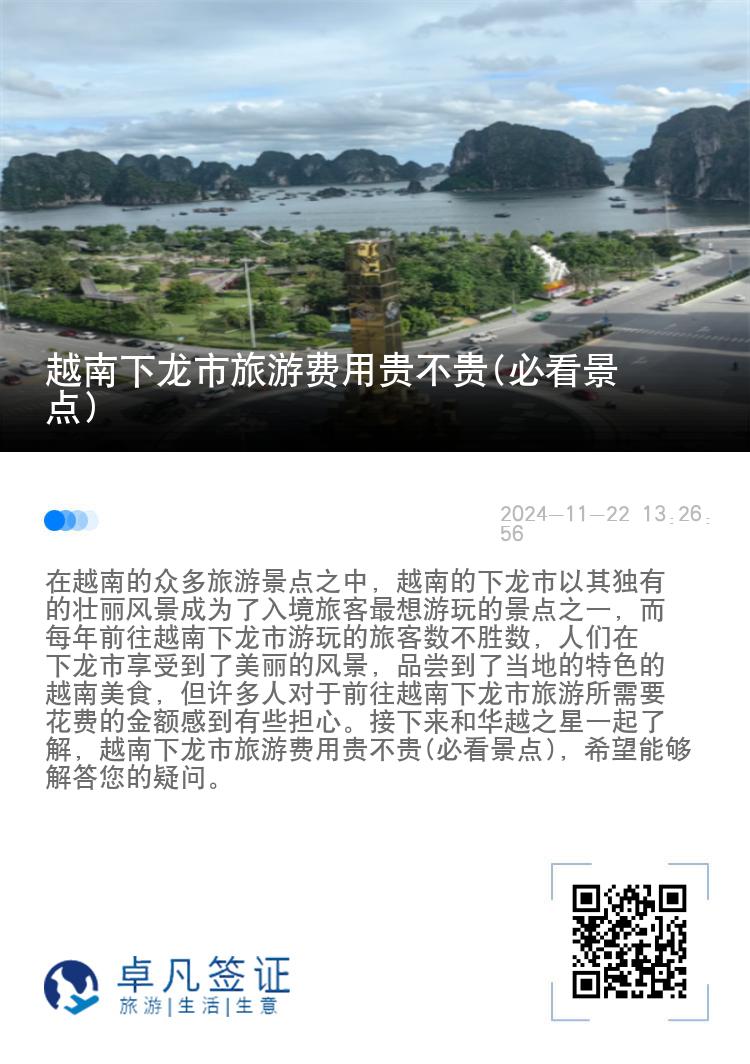 越南下龙市旅游费用贵不贵(必看景点)