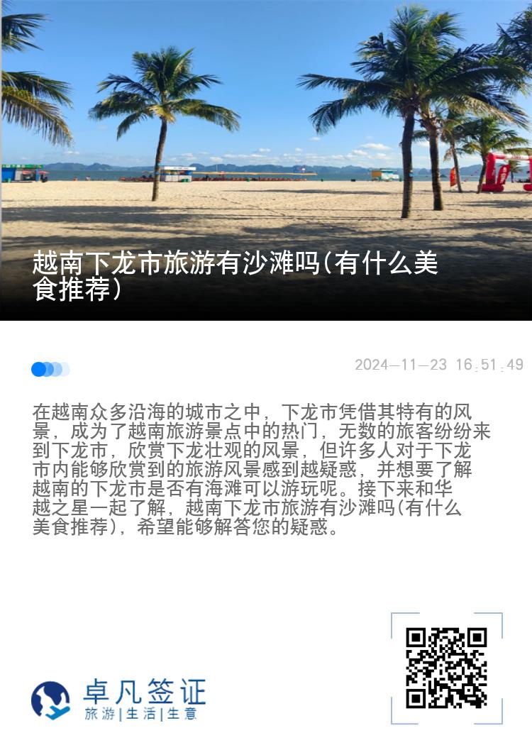 越南下龙市旅游有沙滩吗(有什么美食推荐)