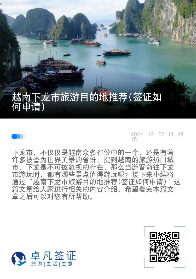 越南下龙市旅游目的地推荐(签证如何申请)