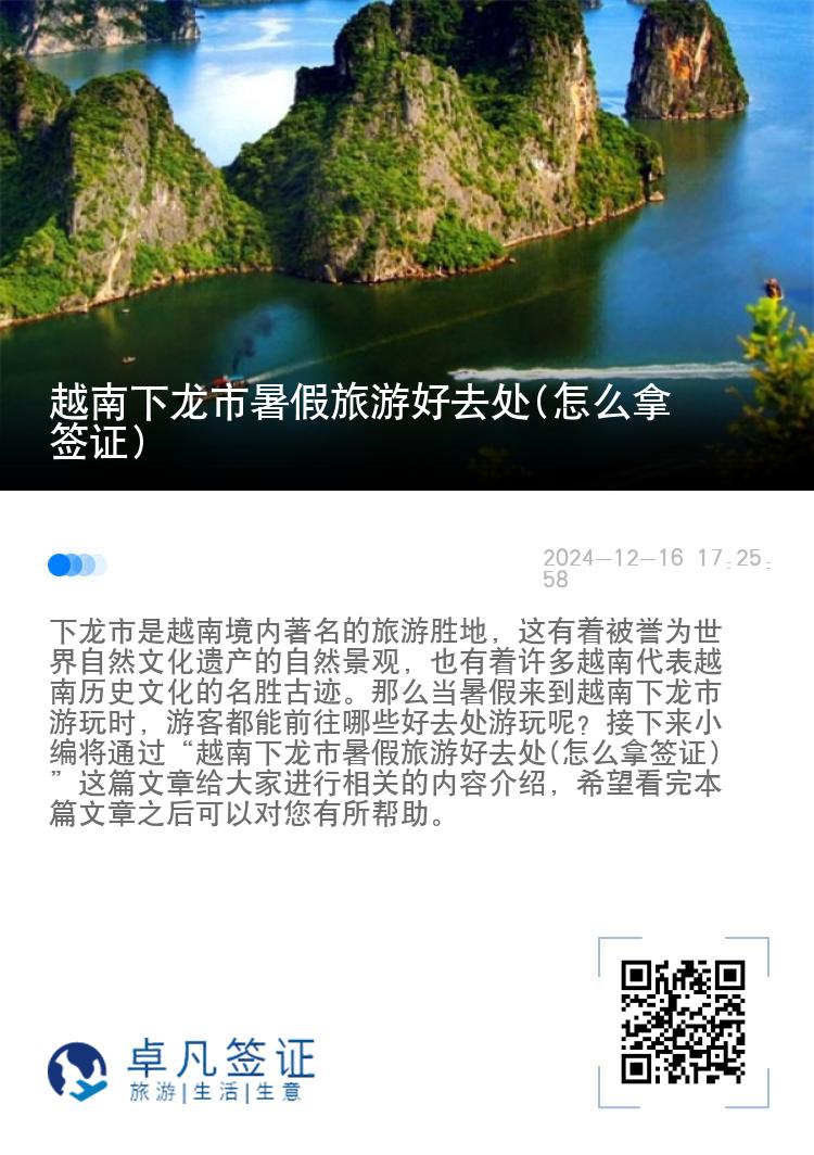 越南下龙市暑假旅游好去处(怎么拿签证)