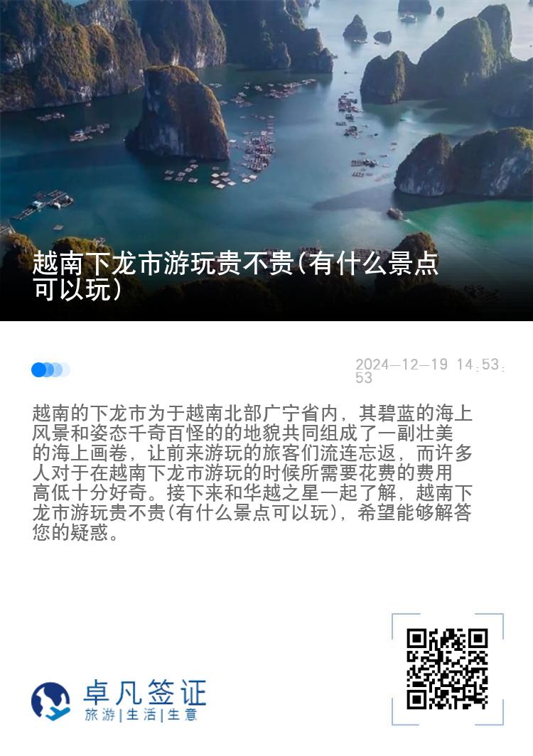 越南下龙市游玩贵不贵(有什么景点可以玩)