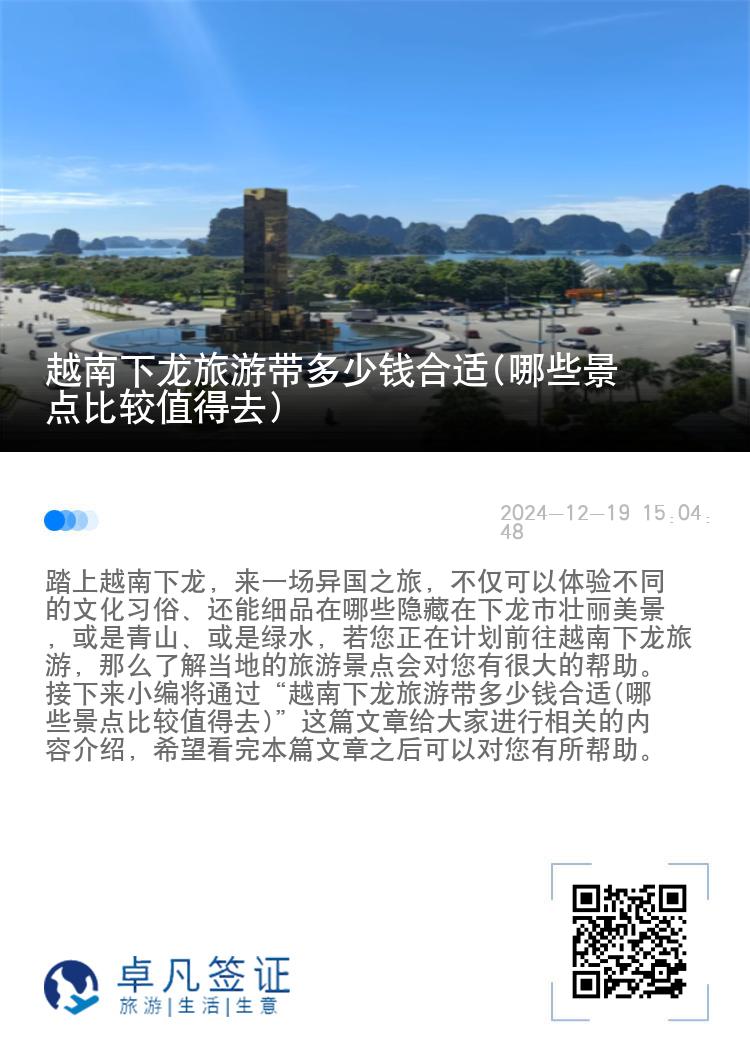 越南下龙旅游带多少钱合适(哪些景点比较值得去)