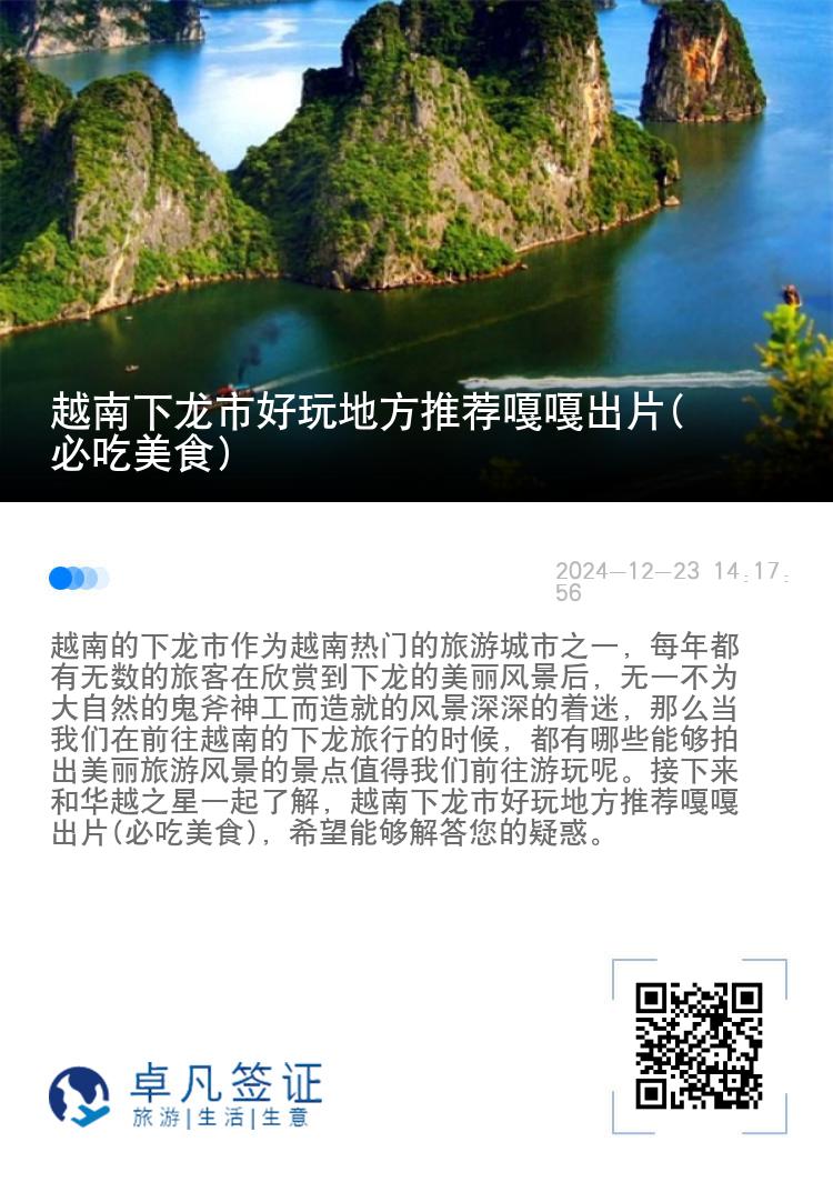 越南下龙市好玩地方推荐嘎嘎出片(必吃美食)