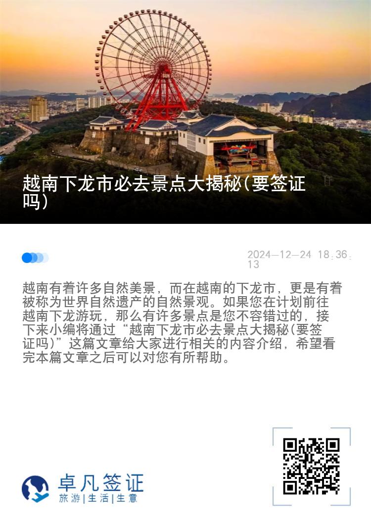 越南下龙市必去景点大揭秘(要签证吗)