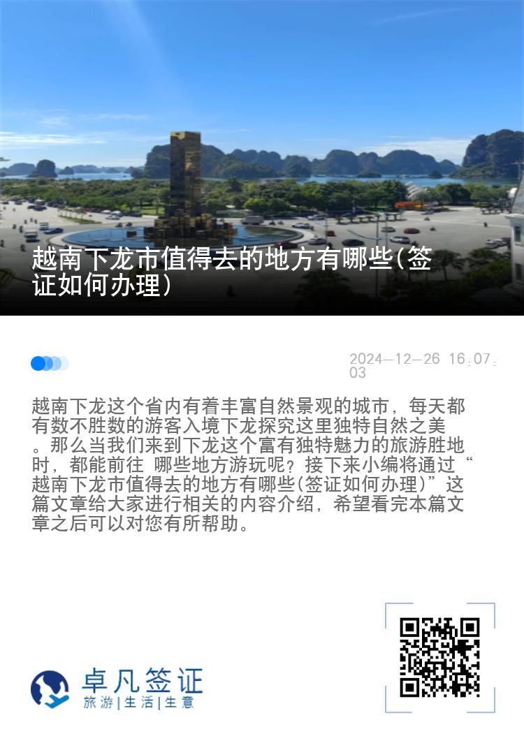 越南下龙市值得去的地方有哪些(签证如何办理)