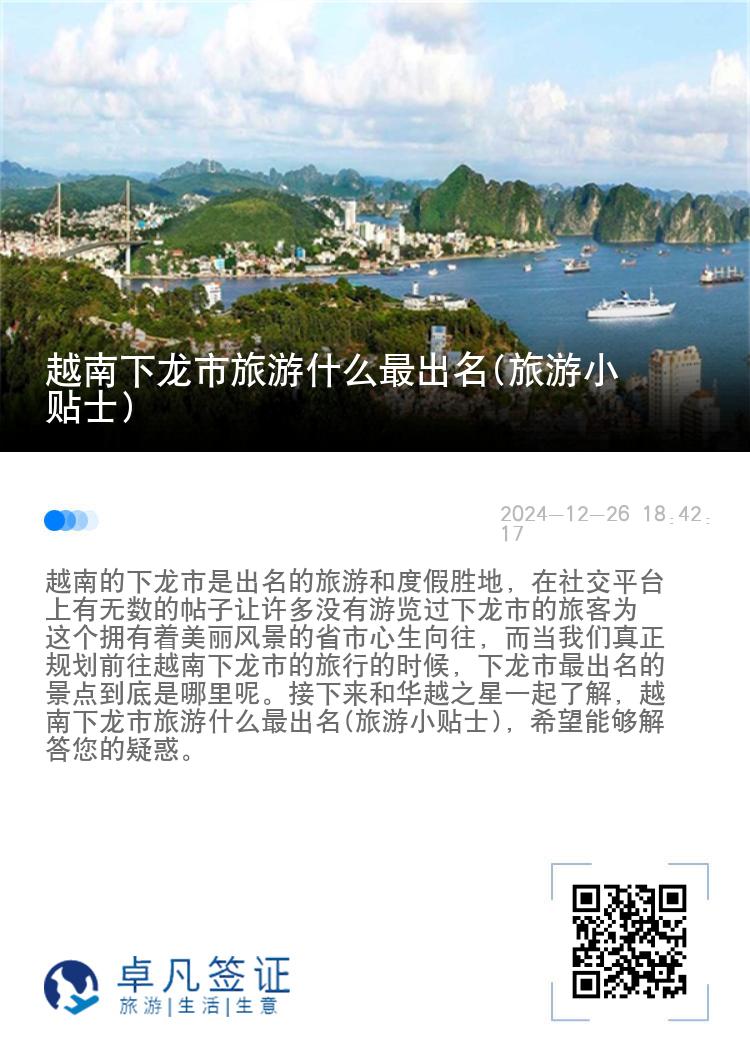 越南下龙市旅游什么最出名(旅游小贴士)