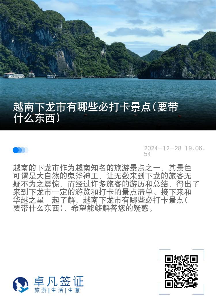 越南下龙市有哪些必打卡景点(要带什么东西)