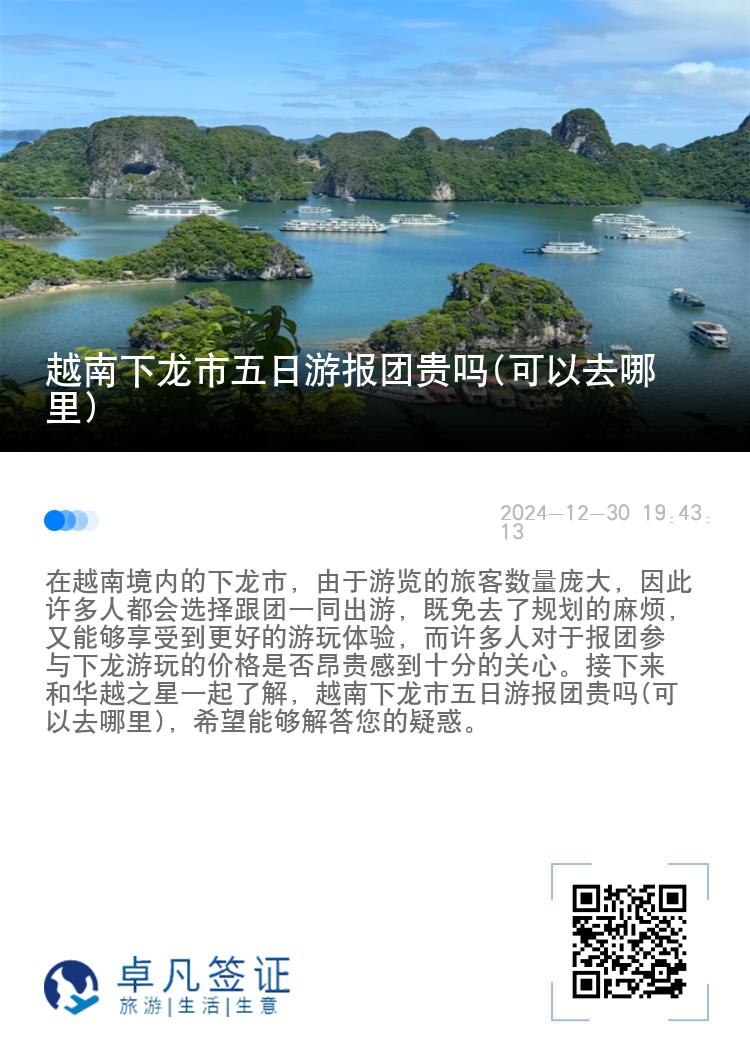 越南下龙市五日游报团贵吗(可以去哪里)