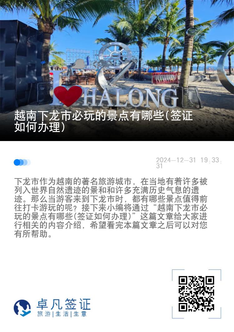 越南下龙市必玩的景点有哪些(签证如何办理)