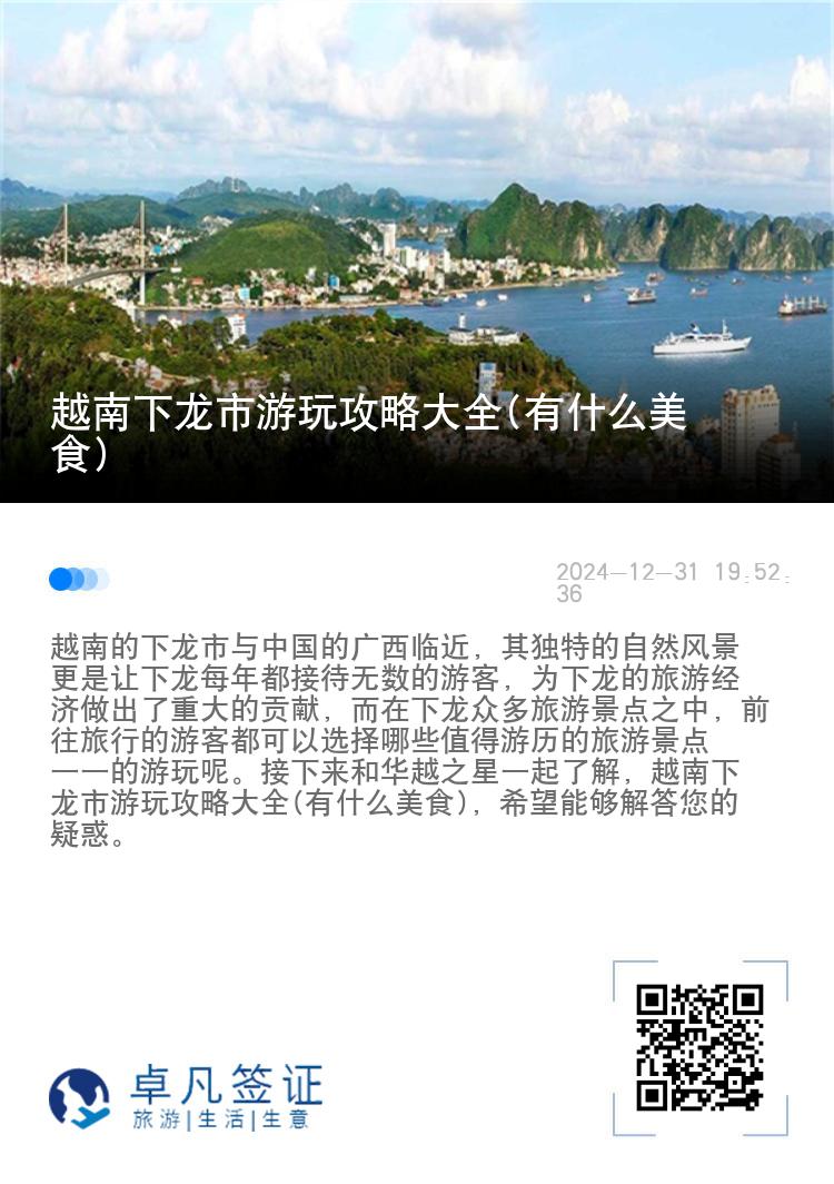 越南下龙市游玩攻略大全(有什么美食)