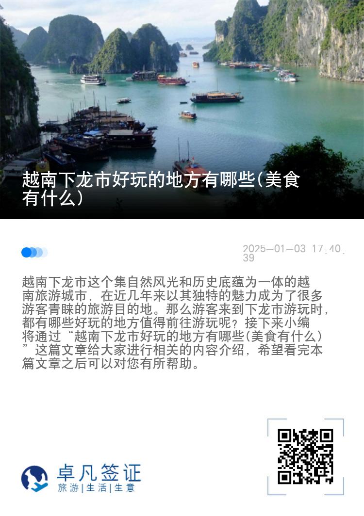 越南下龙市好玩的地方有哪些(美食有什么)