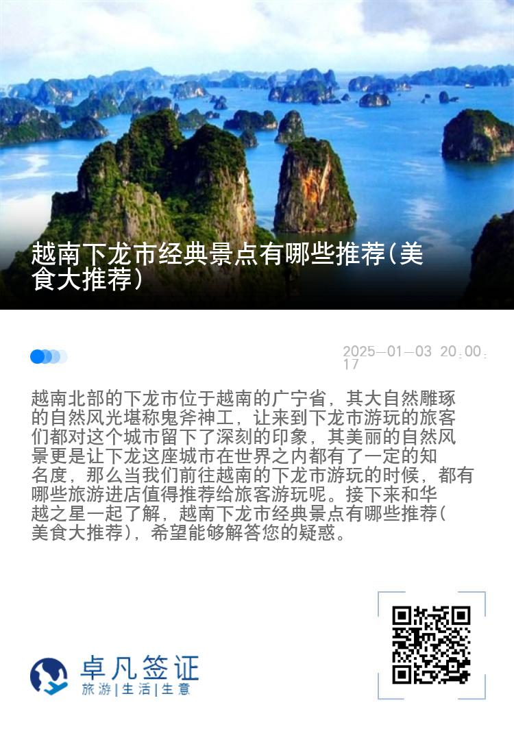 越南下龙市经典景点有哪些推荐(美食大推荐)