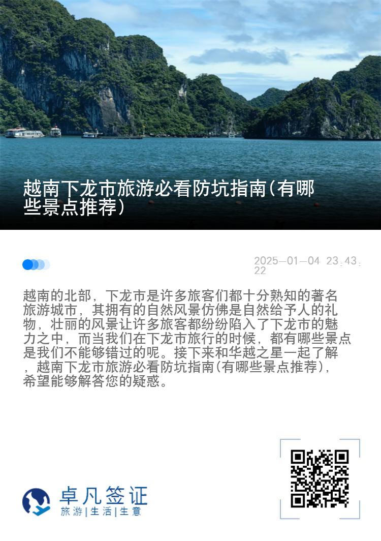 越南下龙市旅游必看防坑指南(有哪些景点推荐)