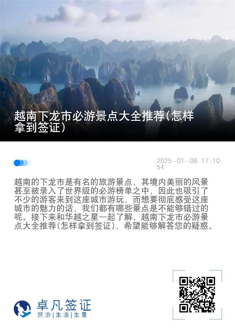 越南下龙市必游景点大全推荐(怎样拿到签证)