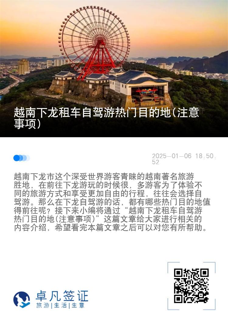 越南下龙租车自驾游热门目的地(注意事项)