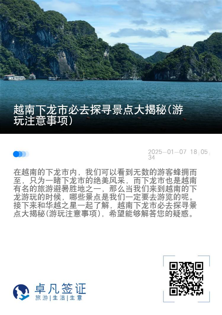 越南下龙市必去探寻景点大揭秘(游玩注意事项)