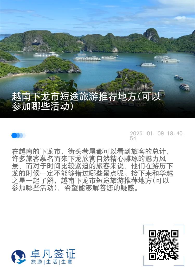 越南下龙市短途旅游推荐地方(可以参加哪些活动)
