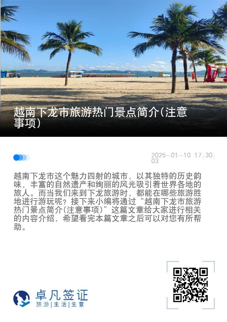 越南下龙市旅游热门景点简介(注意事项)