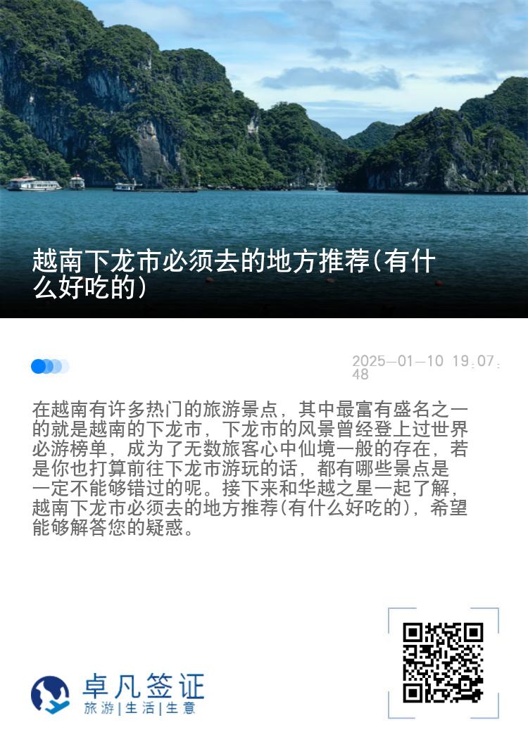 越南下龙市必须去的地方推荐(有什么好吃的)