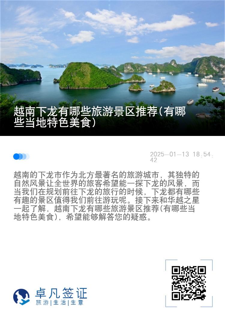 越南下龙有哪些旅游景区推荐(有哪些当地特色美食)