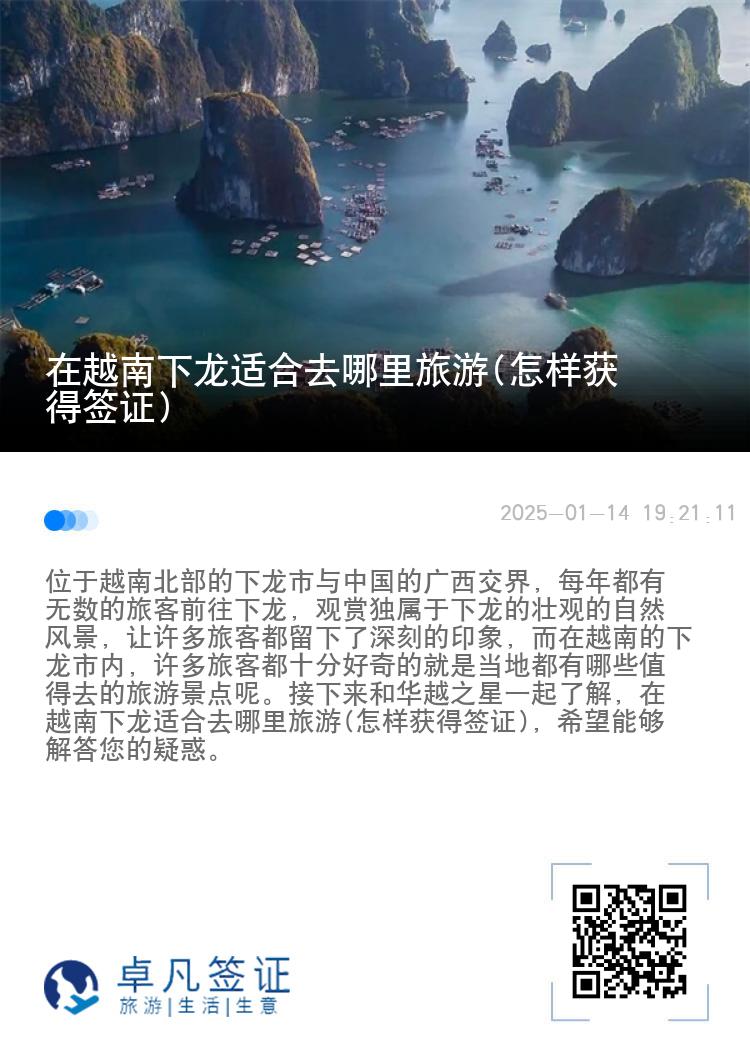 在越南下龙适合去哪里旅游(怎样获得签证)