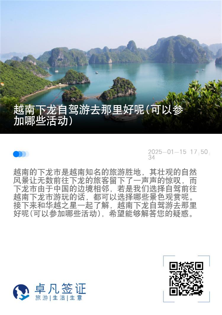 越南下龙自驾游去那里好呢(可以参加哪些活动)