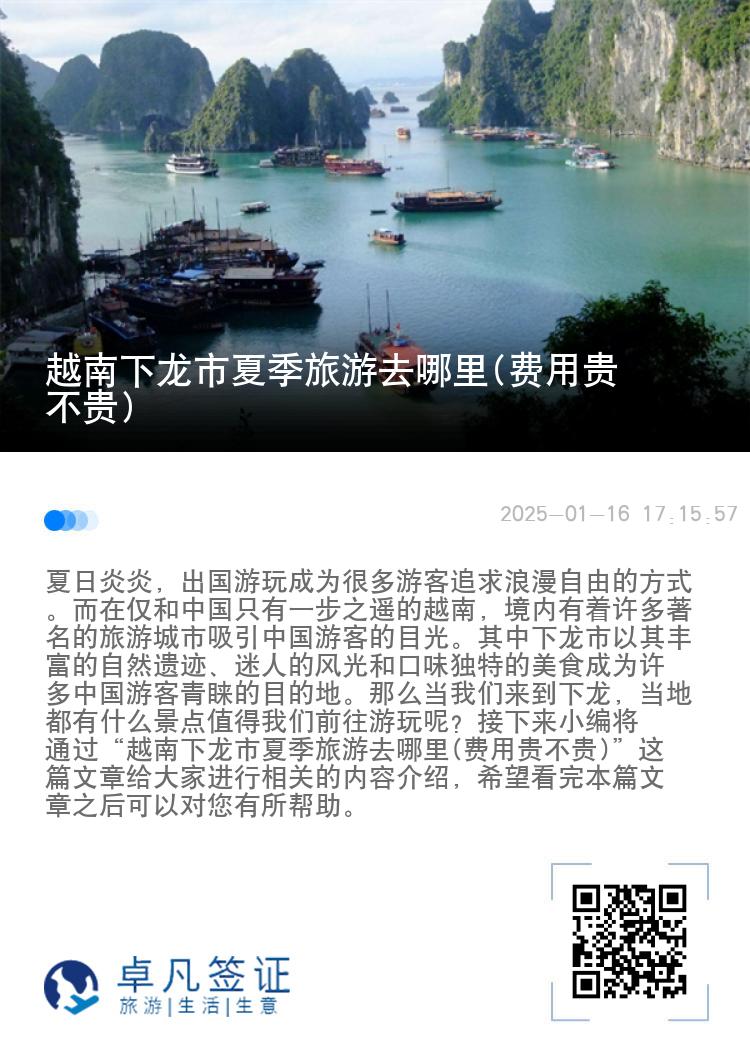 越南下龙市夏季旅游去哪里(费用贵不贵)