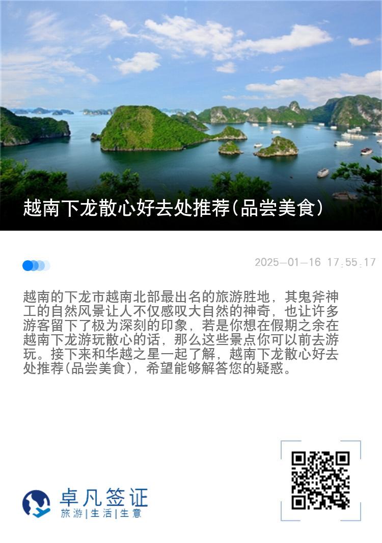 越南下龙散心好去处推荐(品尝美食)